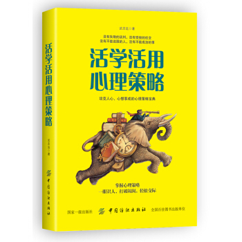 活学活用心理策略 pdf epub mobi 电子书 下载