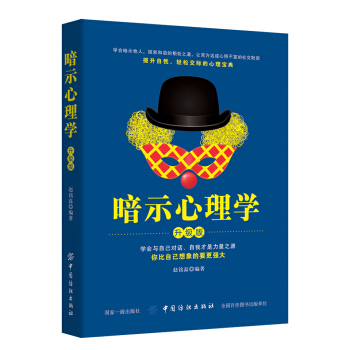 暗示心理学(升级版) pdf epub mobi 电子书 下载