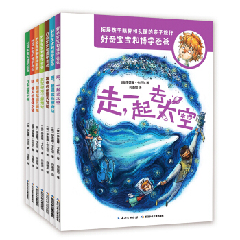 好爸爸最佳亲子读物：好奇宝宝和博学爸爸（全7册） [6-10岁] pdf epub mobi 电子书 下载