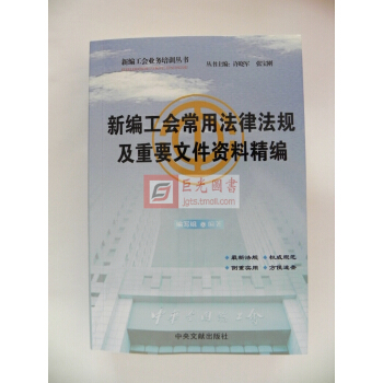 新编工会常用法律法规及重要文件资料精编 中央文献出版社 2014年新编工会业务培训丛书 pdf epub mobi 电子书 下载