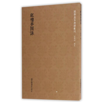 国学基本典籍丛刊：红楼梦图咏 pdf epub mobi 电子书 下载