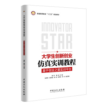大学生创新创业仿真实训教程:基于创业之星实训平台