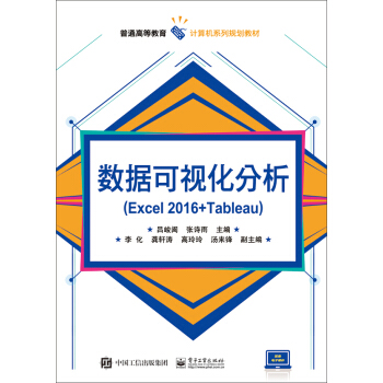 數據可視化分析（Excel 2016+Tableau） pdf epub mobi 電子書 下載