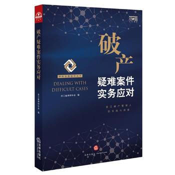 正版书籍破产疑难案件实务应对 破产案例 公司法务实务公司破产重整破产原因 公司破产清算 法律出版社 pdf epub mobi 电子书 下载