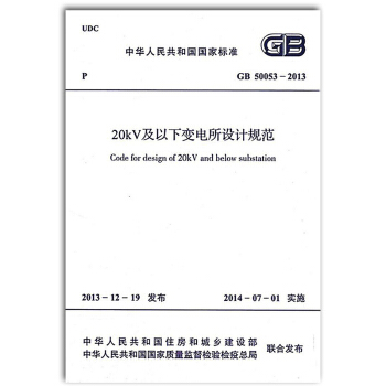 GB 50053-2013 20KV及以下变电所设计规范 pdf epub mobi 电子书 下载