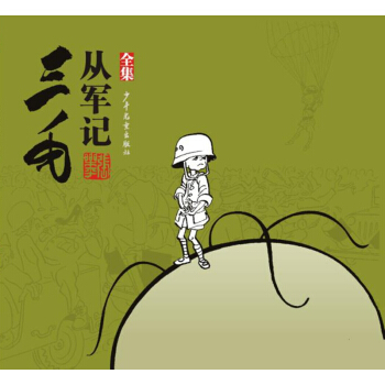 三毛從軍記（全集） [7-10歲] pdf epub mobi 電子書 下載