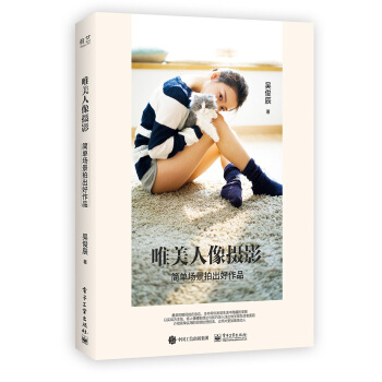 唯美人像攝影：簡單場景拍齣好作品（全彩） pdf epub mobi 電子書 下載