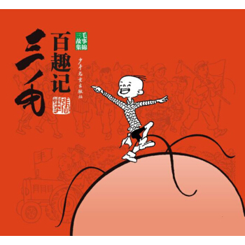 三毛百趣记（三毛故事集锦） [7-10岁] pdf epub mobi 电子书 下载