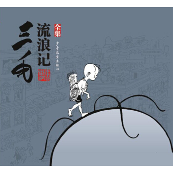 三毛流浪记（全集） [7-10岁] pdf epub mobi 电子书 下载