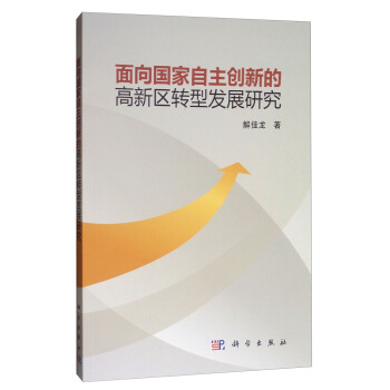 麵嚮國傢自主創新的高新區轉型發展研究 pdf epub mobi 電子書 下載