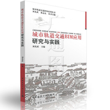 城市軌道交通BIM應用研究與實踐 城市軌道交通BIM應用叢書 中國建築工業齣版社 pdf epub mobi 電子書 下載