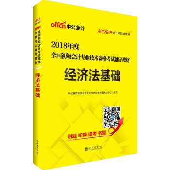 初级会计职称2018教材 中公版·2018全国初级会计专业技术资格考试辅导教材：经济法基础