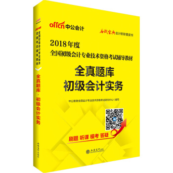 初級會計職稱2018教材 中公版·2018全國初級會計專業技術資格考試輔導教材：全真題庫初級會計實務