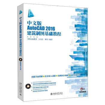 中文版AutoCAD2016建筑制图基础教程（附光盘） pdf epub mobi 电子书 下载
