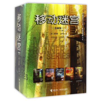 移动迷宫（珍藏版 套装共5册） pdf epub mobi 电子书 下载