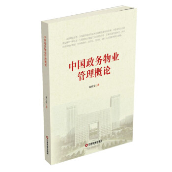 中國政務物業管理概論