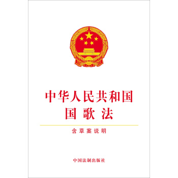 中華人民共和國國歌法（含草案說明） pdf epub mobi 電子書 下載