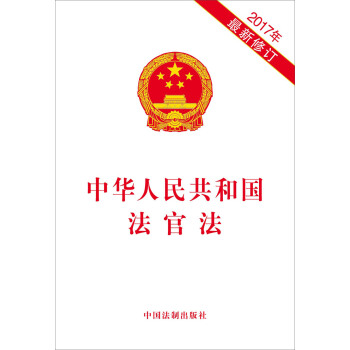 中華人民共和國法官法（2017年最新修訂） pdf epub mobi 電子書 下載