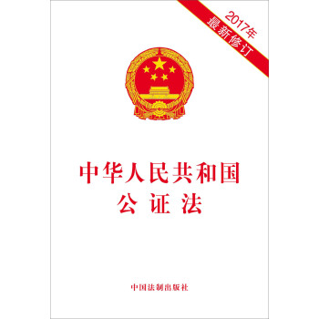 中华人民共和国公证法（2017年最新修订） pdf epub mobi 电子书 下载