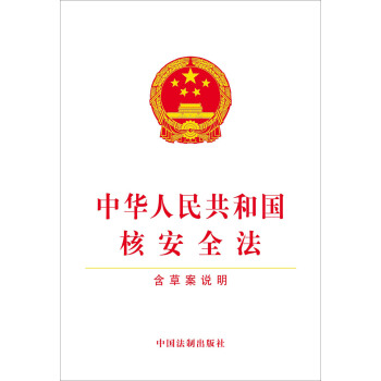 中華人民共和國核安全法（含草案說明） pdf epub mobi 電子書 下載