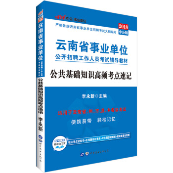 中公版·2018雲南省事業單位公開招聘工作人員考試輔導教材：公共基礎知識高頻考點速記 pdf epub mobi 電子書 下載