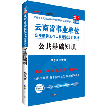 中公版·2018云南省事业单位公开招聘工作人员考试专用教材：公共基础知识 pdf epub mobi 电子书 下载