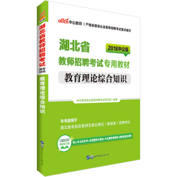 中公版·2018湖北省教师招聘考试专用教材：教育理论综合知识 pdf epub mobi 电子书 下载