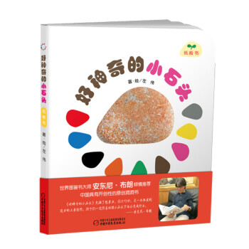 好神奇的小石頭（紙闆書） [0-3歲] pdf epub mobi 電子書 下載