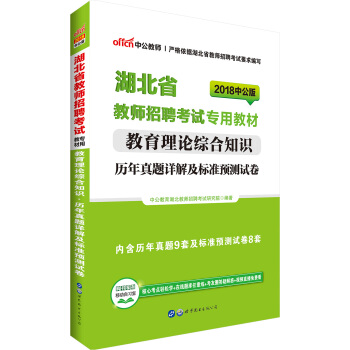 中公版·2018湖北省教師招聘考試專用教材：教育理論綜閤知識曆年真題詳解及標準預測試捲 pdf epub mobi 電子書 下載