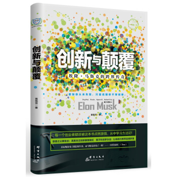 創新與顛覆：埃隆·馬斯剋的跨界傳奇 pdf epub mobi 電子書 下載