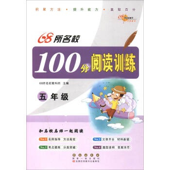 68所名校图书:100分阅读训练 五年级