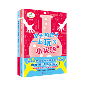 家长和孩子一起玩的小实验（套装共2册）（2017年新版） [3-6岁] pdf epub mobi 电子书 下载