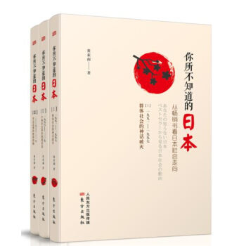 你所不知道的日本：从畅销书看日本社会走向（套装共3册） pdf epub mobi 电子书 下载