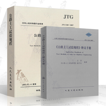 JTG E40-2007 公路土工試驗規程+《公路土工試驗規程 釋義手冊》