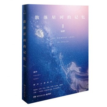 散落星河的记忆2：窃梦 pdf epub mobi 电子书 下载