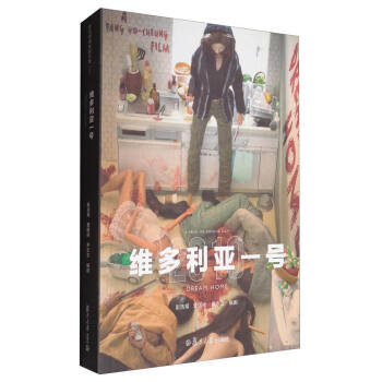 彭浩翔電影劇本集：維多利亞一號 pdf epub mobi 電子書 下載