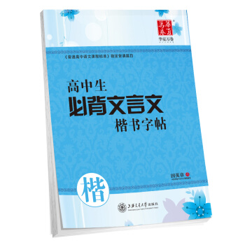 華夏萬捲字帖 高中生必背文言文楷書字帖 pdf epub mobi 電子書 下載