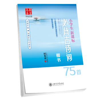 華夏萬捲字帖 小學生新課標必背古詩詞75首（田英章楷書） pdf epub mobi 電子書 下載
