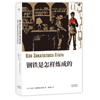 钢铁是怎样炼成的（无删减典藏版） pdf epub mobi 电子书 下载