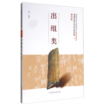 殷墟甲骨文书体分类萃编6（第四卷）：出组类 pdf epub mobi 电子书 下载