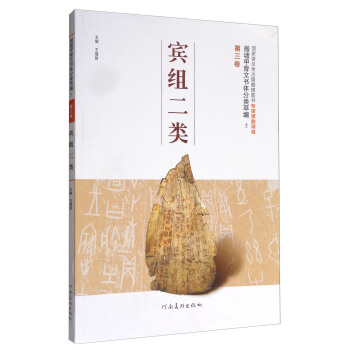殷墟甲骨文書體分類萃編5（第三捲）：賓組二類 pdf epub mobi 電子書 下載