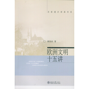歐洲文明十五講 pdf epub mobi 電子書 下載