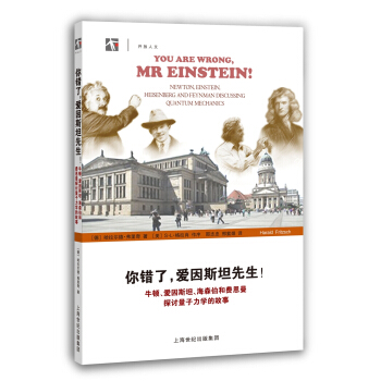 你错了,爱因斯坦先生! 牛顿、爱因斯坦、海森伯和费恩曼探讨量子力学的故事