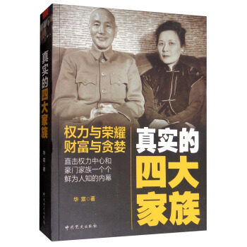 真實的四大傢族