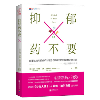 抑鬱藥不要: 4周療愈身體,輕鬆緩解抑鬱