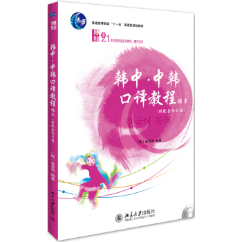 韓中 中韓口譯教程(附配套練習冊)