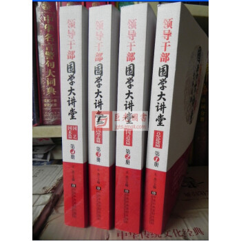領導乾部國學大講堂(共4冊)王傑著 pdf epub mobi 電子書 下載