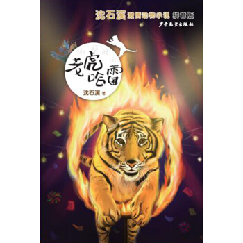 沈石溪激情动物小说（拼音版) 老虎哈雷 [7-10岁] pdf epub mobi 电子书 下载