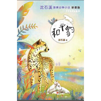 沈石溪激情动物小说(拼音版）和平豹 [7-10岁] pdf epub mobi 电子书 下载