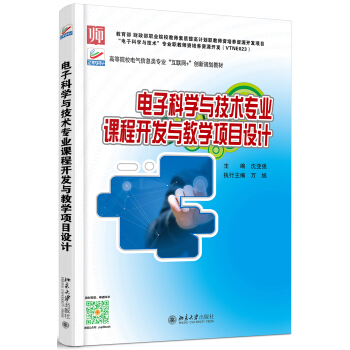 電子科學與技術專業課程開發與教學項目設計 pdf epub mobi 電子書 下載